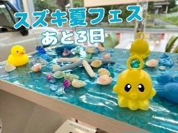 夏フェスも残り３日です！
